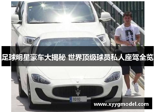 足球明星豪车大揭秘 世界顶级球员私人座驾全览