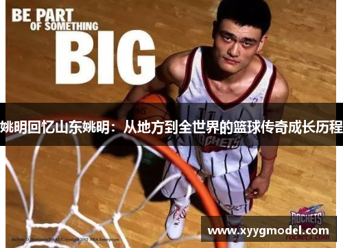 姚明回忆山东姚明：从地方到全世界的篮球传奇成长历程