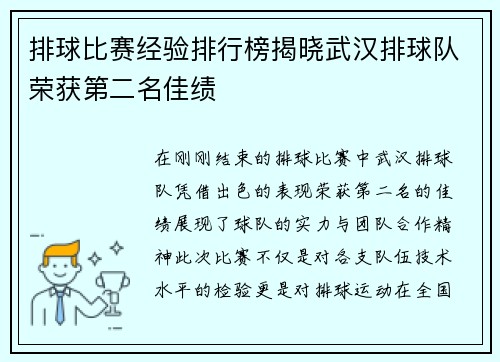 排球比赛经验排行榜揭晓武汉排球队荣获第二名佳绩