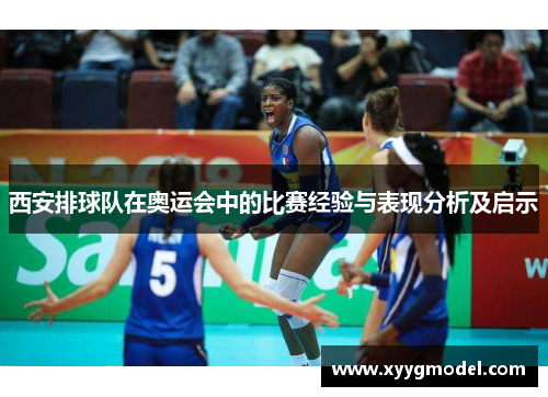 西安排球队在奥运会中的比赛经验与表现分析及启示