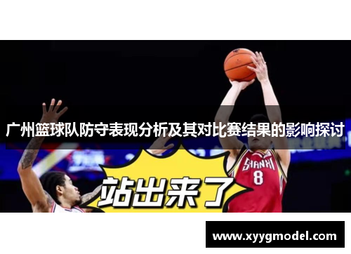 广州篮球队防守表现分析及其对比赛结果的影响探讨