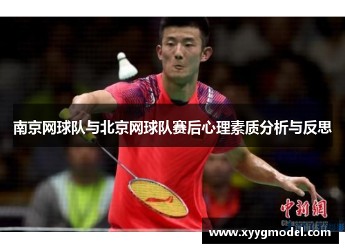 南京网球队与北京网球队赛后心理素质分析与反思