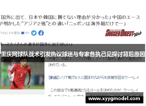 重庆网球队战术引发热议球迷与专家各执己见探讨背后原因