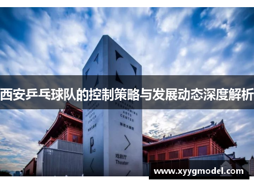 西安乒乓球队的控制策略与发展动态深度解析