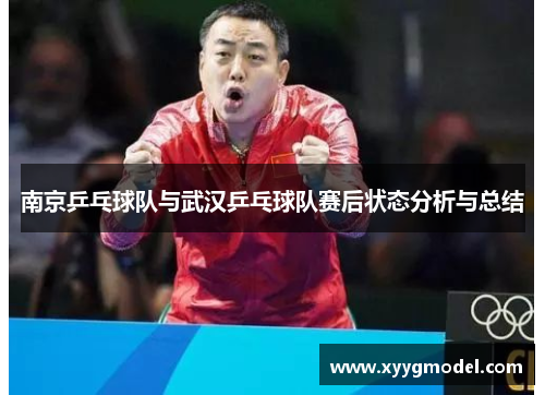 南京乒乓球队与武汉乒乓球队赛后状态分析与总结