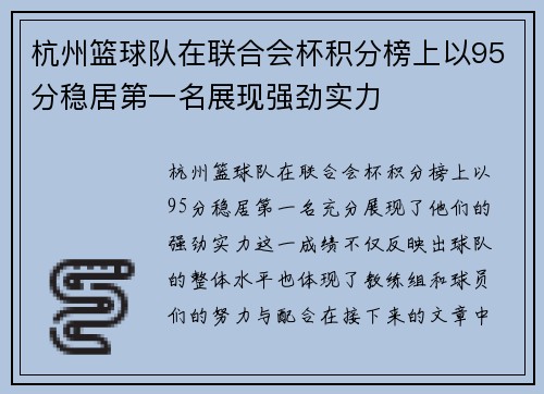 杭州篮球队在联合会杯积分榜上以95分稳居第一名展现强劲实力