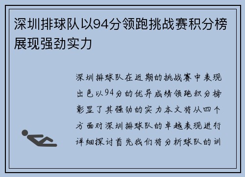 深圳排球队以94分领跑挑战赛积分榜展现强劲实力