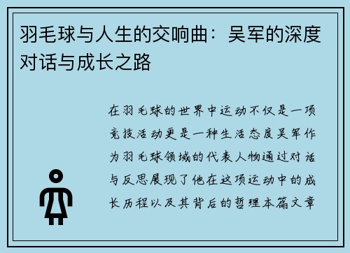 羽毛球与人生的交响曲：吴军的深度对话与成长之路
