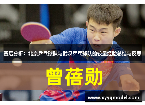 赛后分析：北京乒乓球队与武汉乒乓球队的较量经验总结与反思