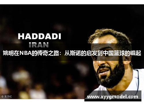 姚明在NBA的传奇之路：从斯诺的启发到中国篮球的崛起