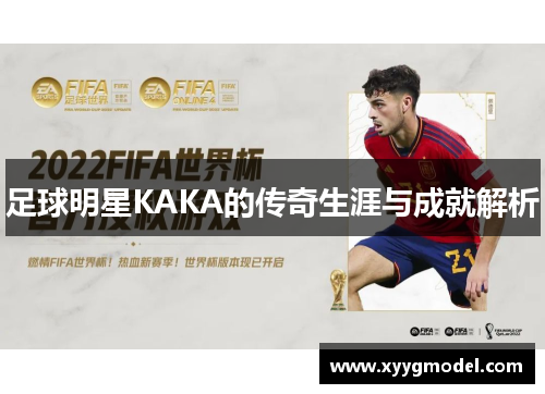足球明星KAKA的传奇生涯与成就解析