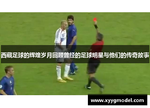 西藏足球的辉煌岁月回顾曾经的足球明星与他们的传奇故事