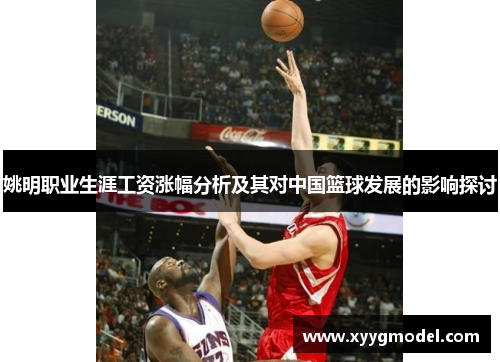 姚明职业生涯工资涨幅分析及其对中国篮球发展的影响探讨
