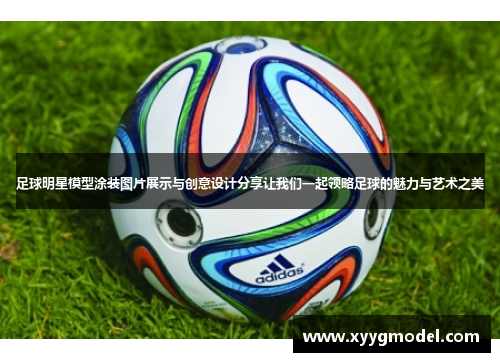 足球明星模型涂装图片展示与创意设计分享让我们一起领略足球的魅力与艺术之美