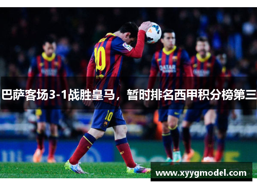 巴萨客场3-1战胜皇马，暂时排名西甲积分榜第三
