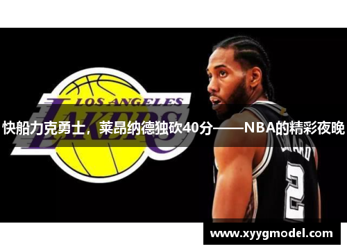 快船力克勇士，莱昂纳德独砍40分——NBA的精彩夜晚