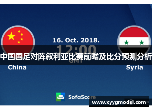 中国国足对阵叙利亚比赛前瞻及比分预测分析