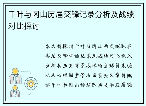 千叶与冈山历届交锋记录分析及战绩对比探讨