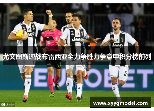 尤文图斯迎战布雷西亚全力争胜力争意甲积分榜前列
