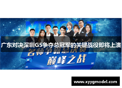 广东对决深圳G5争夺总冠军的关键战役即将上演