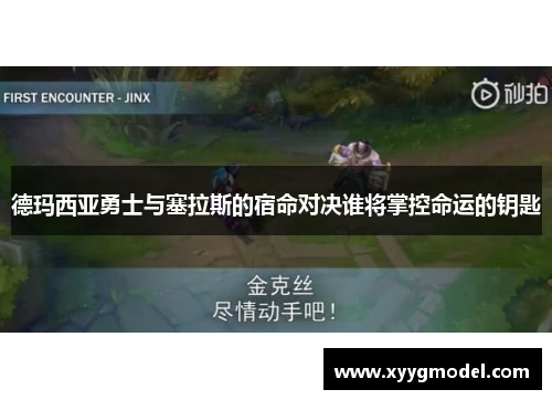 德玛西亚勇士与塞拉斯的宿命对决谁将掌控命运的钥匙