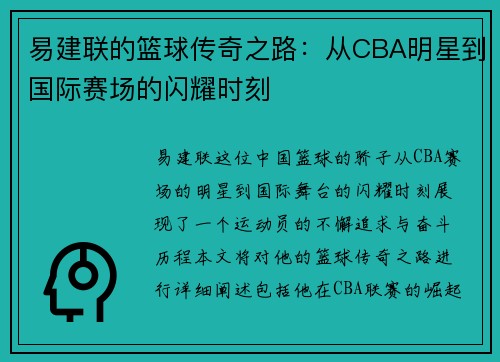 易建联的篮球传奇之路：从CBA明星到国际赛场的闪耀时刻