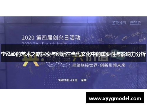 李泓澎的艺术之路探索与创新在当代文化中的重要性与影响力分析