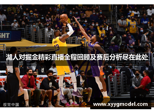 湖人对掘金精彩直播全程回顾及赛后分析尽在此处