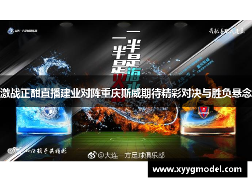 激战正酣直播建业对阵重庆斯威期待精彩对决与胜负悬念