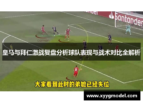 皇马与拜仁激战复盘分析球队表现与战术对比全解析