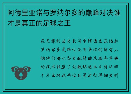 阿德里亚诺与罗纳尔多的巅峰对决谁才是真正的足球之王