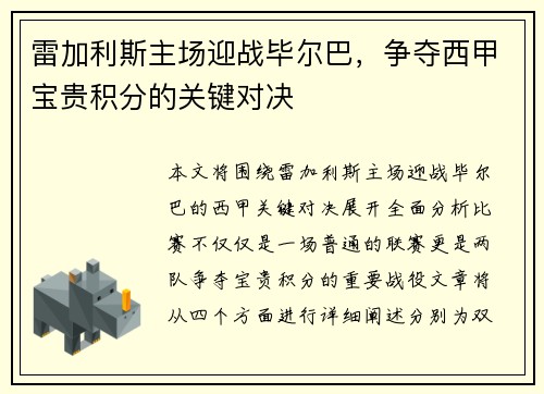 雷加利斯主场迎战毕尔巴，争夺西甲宝贵积分的关键对决