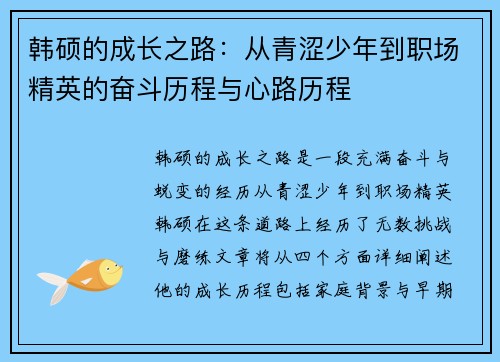韩硕的成长之路：从青涩少年到职场精英的奋斗历程与心路历程