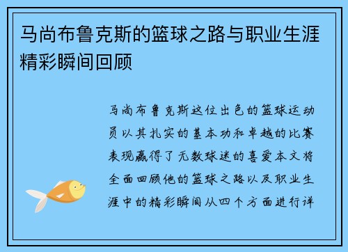 马尚布鲁克斯的篮球之路与职业生涯精彩瞬间回顾