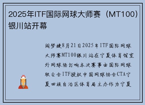 2025年ITF国际网球大师赛（MT100）银川站开幕