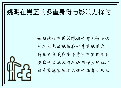 姚明在男篮的多重身份与影响力探讨
