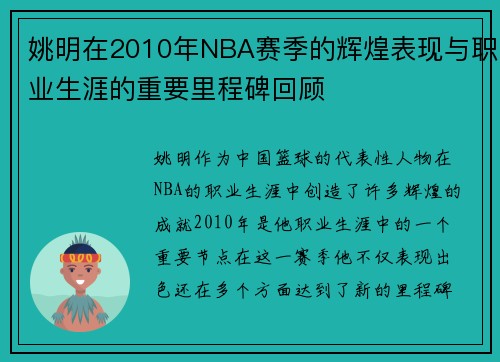 姚明在2010年NBA赛季的辉煌表现与职业生涯的重要里程碑回顾