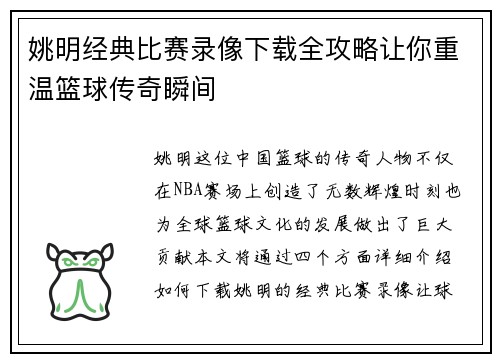 姚明经典比赛录像下载全攻略让你重温篮球传奇瞬间