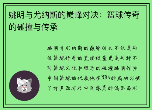 姚明与尤纳斯的巅峰对决：篮球传奇的碰撞与传承