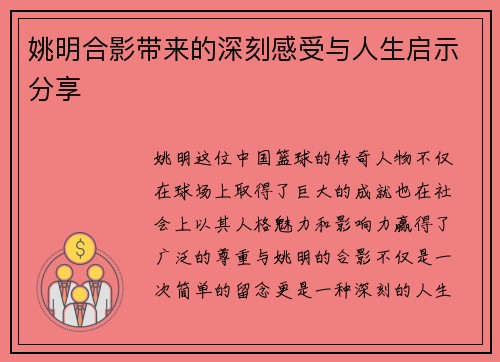 姚明合影带来的深刻感受与人生启示分享